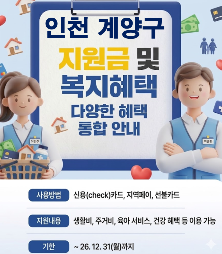 계양구 민생활력지원금 지급 될까? (복지 혜택 정리)