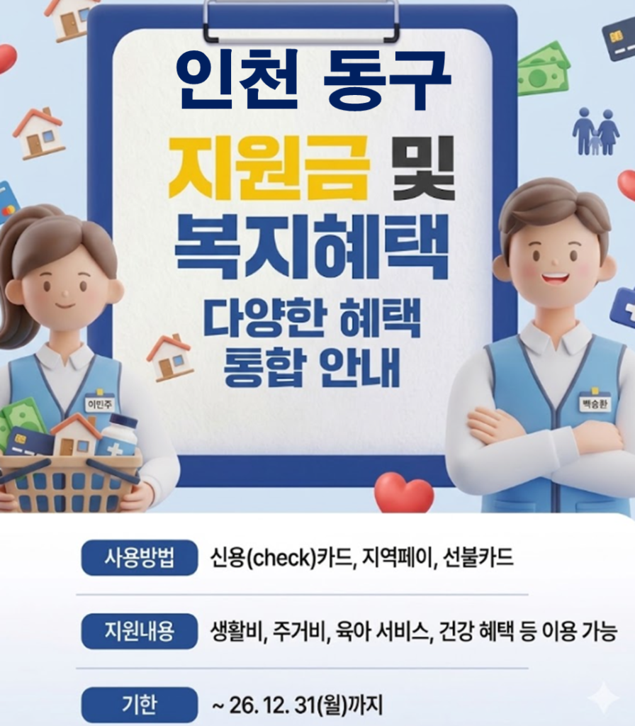 인천 동구 민생활력지원금 지급 될까? (복지 혜택 정리)
