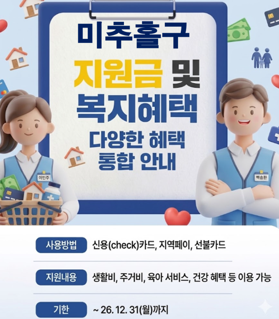 미추홀구 민생활력지원금 지급 될까? (복지 혜택 정리)