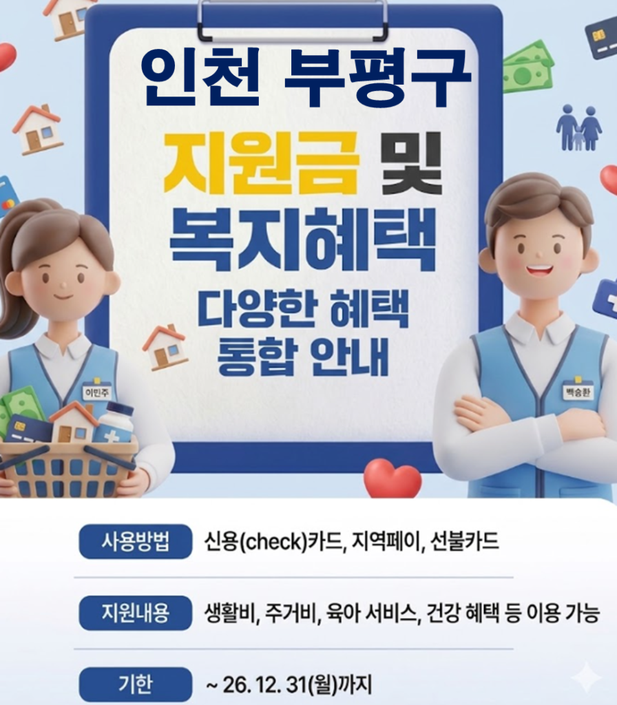 부평구 민생활력지원금 지급 될까? (복지 혜택 정리)