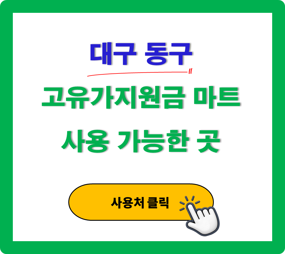 대구 동구 고유가 피해지원금 사용 가능한 마트 정리 대구 동구