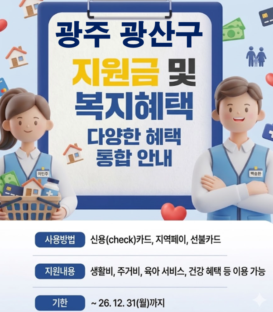 광산구 민생활력지원금 지급 될까? (복지 혜택 정리)