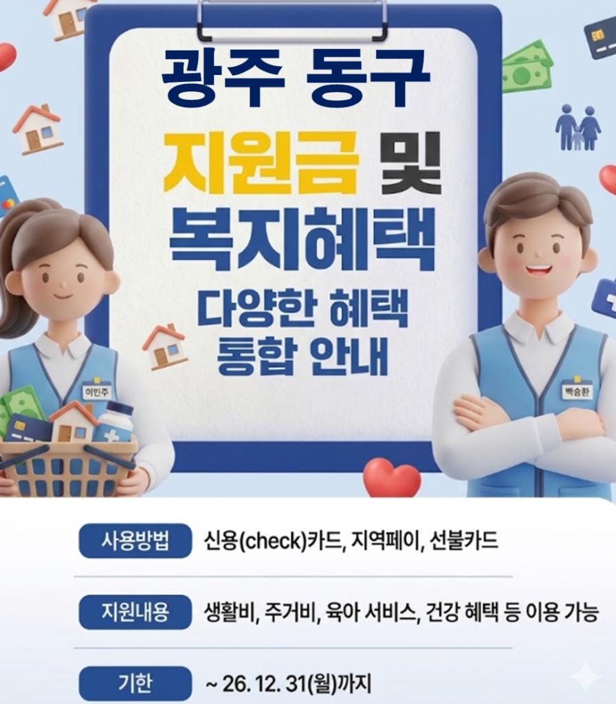 광주 동구 민생활력지원금 지급 될까? (복지 혜택 정리)