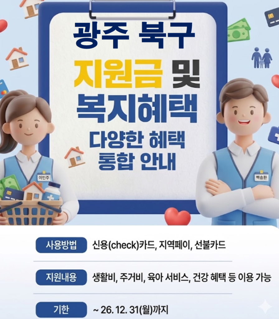 광주 북구 민생활력지원금 지급 될까? (복지 혜택 정리)