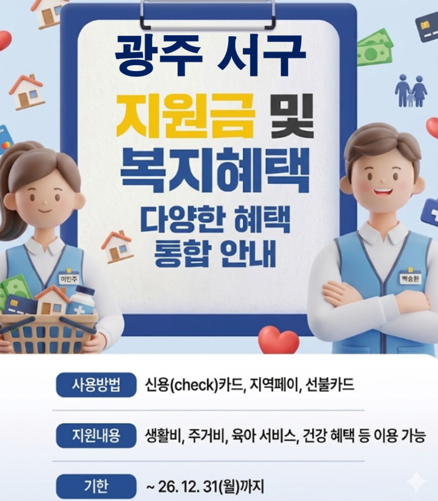 광주 서구 민생활력지원금 지급 될까? (복지 혜택 정리)