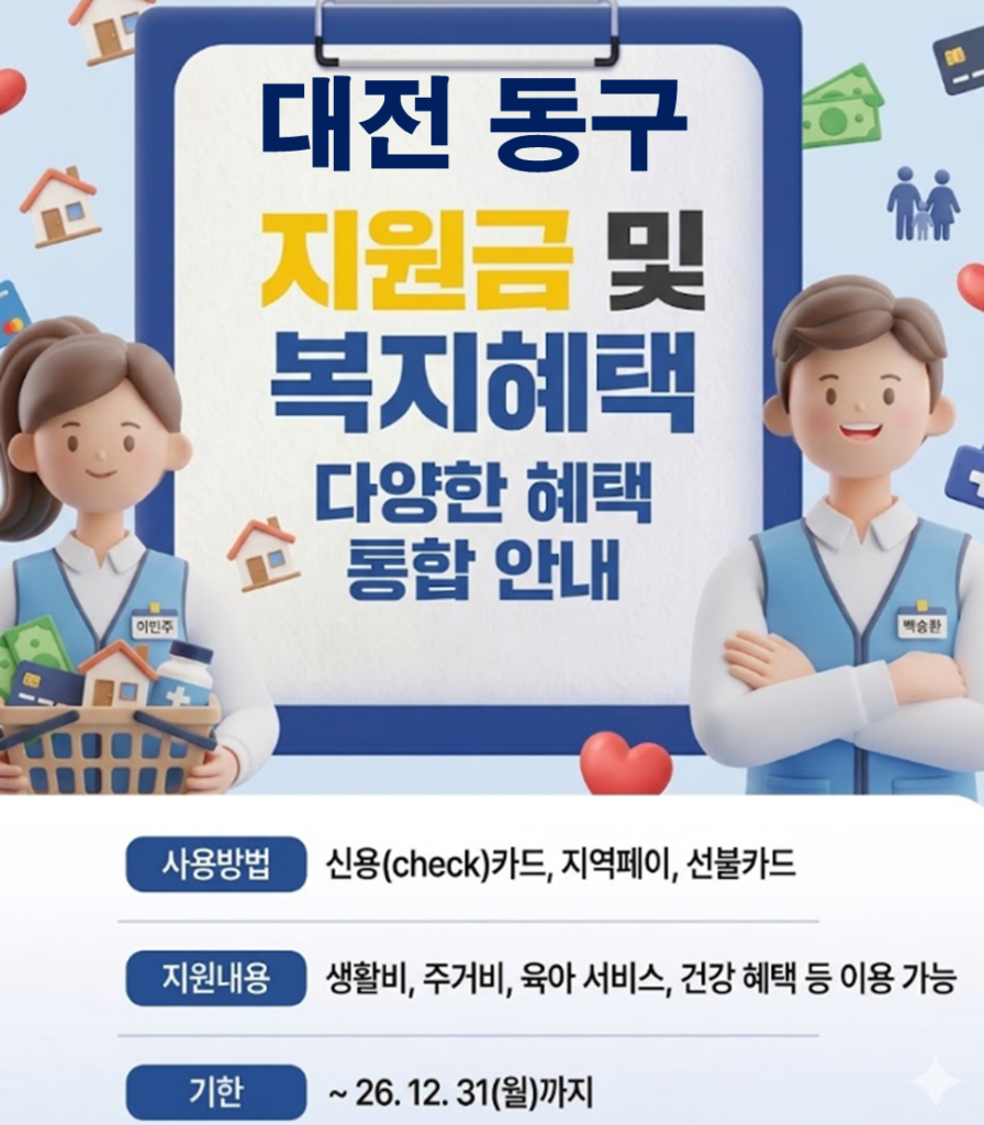 대전 동구 민생활력지원금 지급 될까? (복지 혜택 정리)