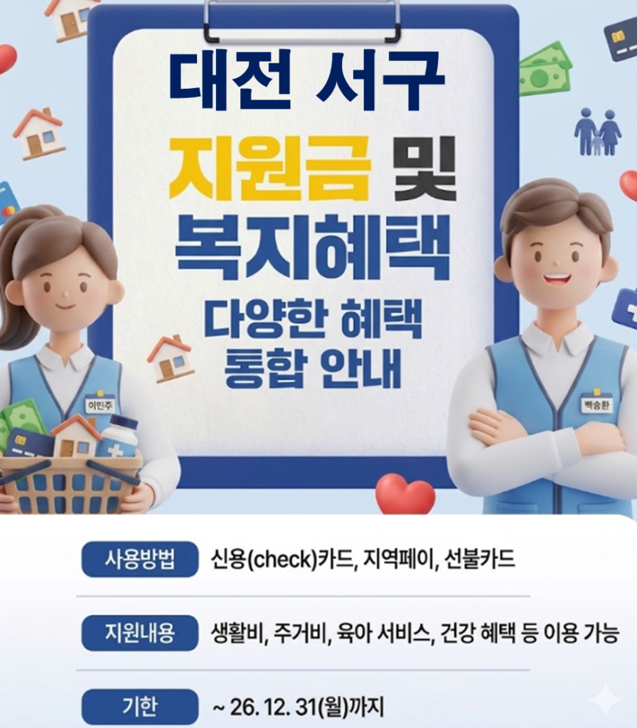 대전 서구 민생활력지원금 지급 될까? (복지 혜택 정리)