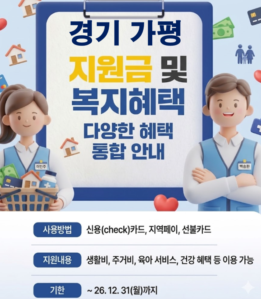 가평 민생활력지원금 지급 될까? (지급시기 및 신청방법)
