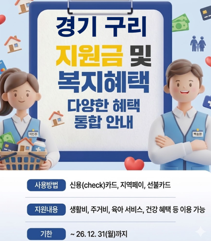 구리 민생활력지원금 지급 될까? (지급시기 및 신청방법)