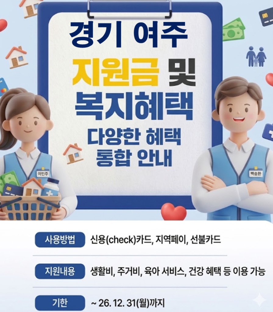 여주 민생활력지원금 지급 될까? (지급시기 및 신청방법)
