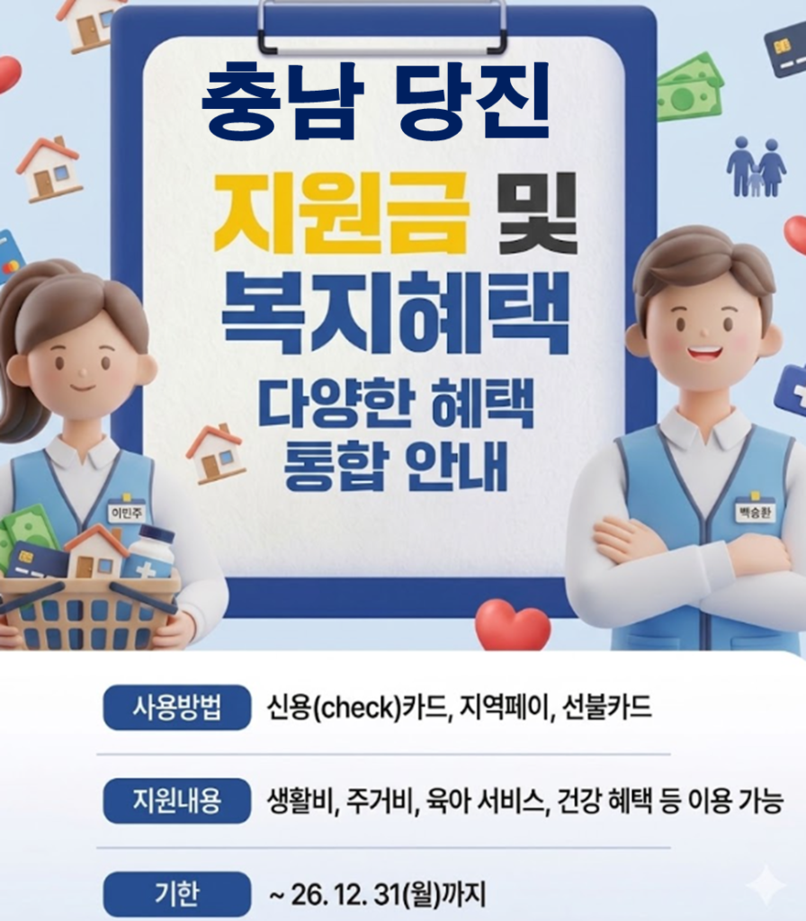 당진 민생활력지원금 지급 될까? (지급시기 및 신청방법)