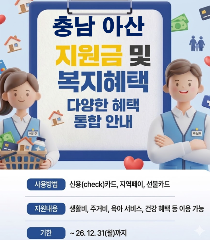 아산 민생활력지원금 지급 될까? (지급시기 및 신청방법)