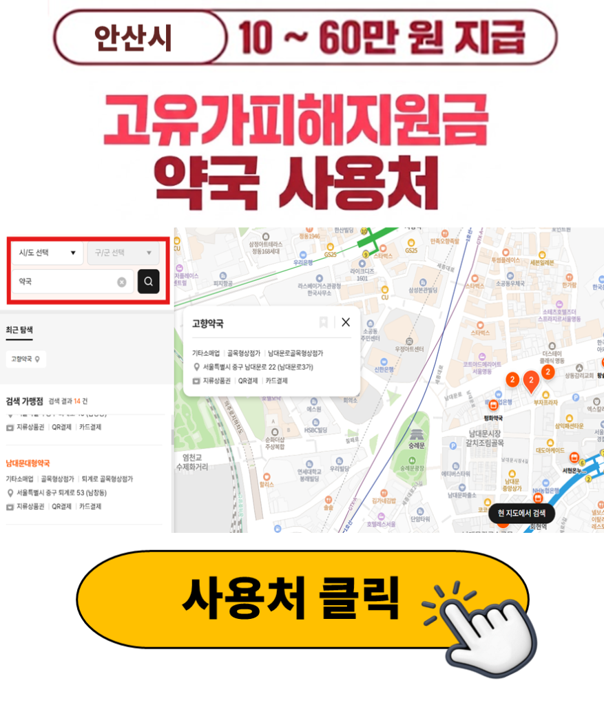 안산시 고유가피해지원금 사용 가능한 약국 정리