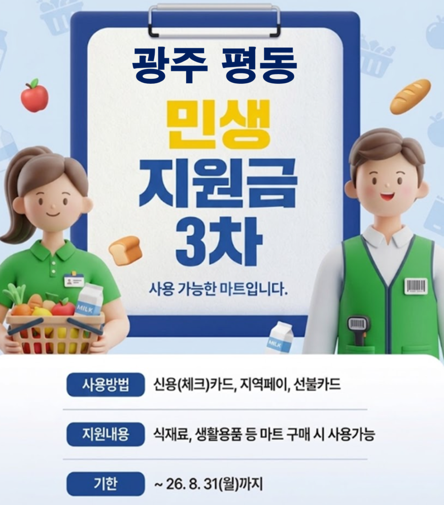 평동 고유가 피해지원금 사용 가능한 마트