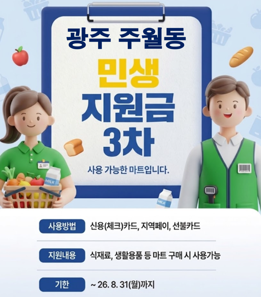 주월동 고유가 피해지원금 사용 가능한 마트