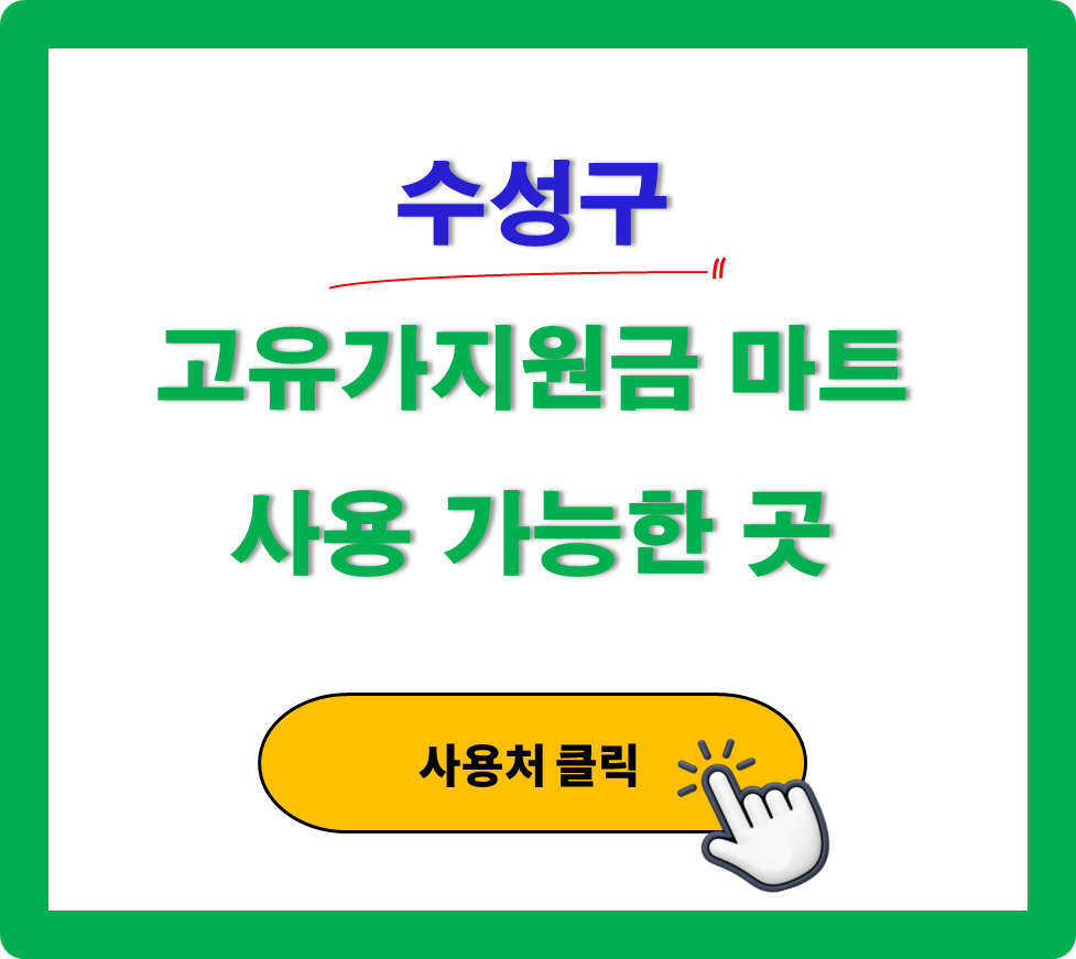 수성구 고유가 피해지원금 사용 가능한 마트 정리