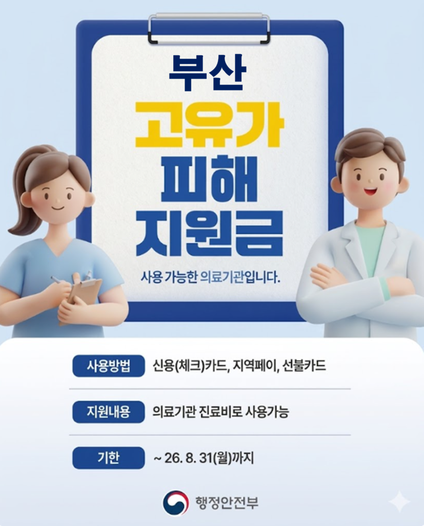 부산 고유가 피해지원금 임플란트 치과 안내