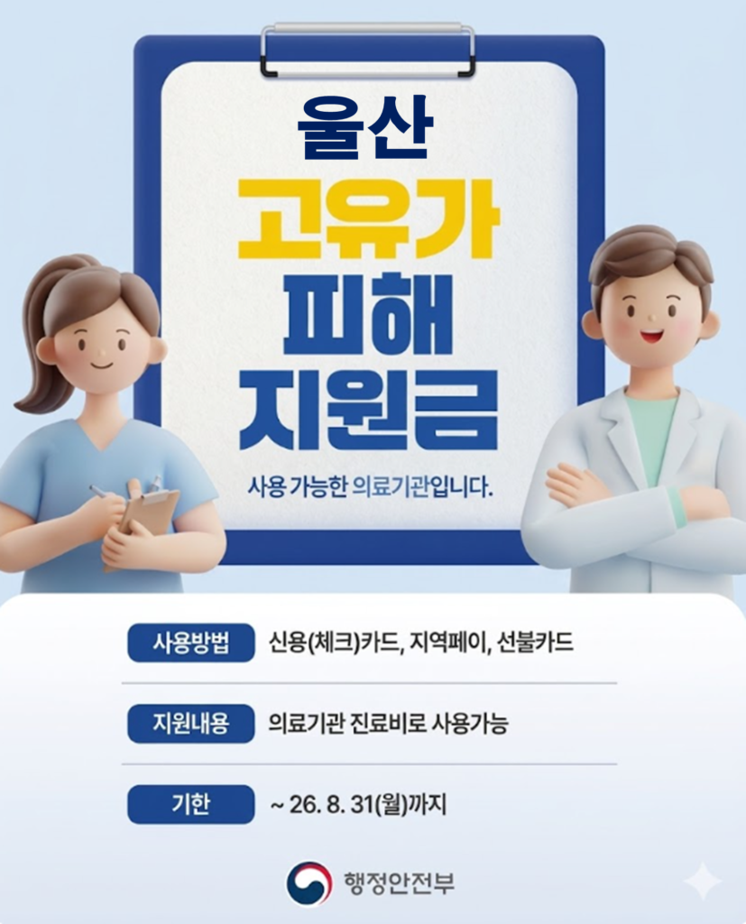 울산 고유가 피해지원금 임플란트 치과 안내